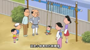 海螺小姐 第102集 鰹魚的哥哥/大家的鞦韆/跑吧,老爸