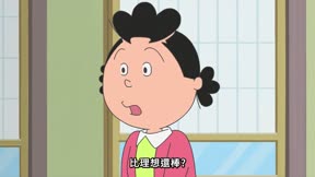 海螺小姐 第103集 小鱈假裝不在家/有理想也會有現實/磯野家叩叩計畫