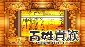 百姓貴族 3rd Season3