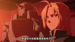鋼之鍊金術師 BROTHERHOOD4