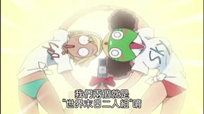 Keroro軍曹第2季18