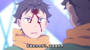 Re：從零開始的異世界生活第4季82