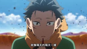 Re：從零開始的異世界生活第4季85