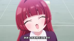 超超超超超喜歡你的100個女朋友 第三季8
