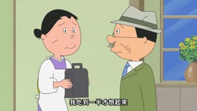 海螺小姐 第109集 老爸不在的三天/不准告密/孝順要及時