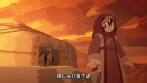 穹廬下的魔女10