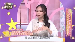 小姐不熙娣 第1013集 婚姻明明是兩個人要一起經營,但有些老公婚後根本直接退休!家裡燈泡不會換、蟑螂不敢打、水電帳單沒繳過,甚至連洗澡都還要老婆