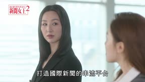 新聞女王２18
