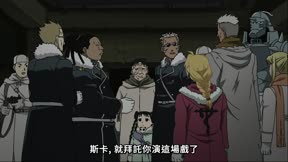 鋼之鍊金術師 BROTHERHOOD 第39集 白日夢