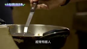 台灣一千零一個故事 第45集