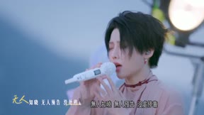 音你而來 第3季 第9集