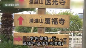 山陰漫遊日常17