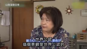 山陰漫遊日常 第21集