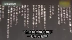 山陰漫遊日常 第22集