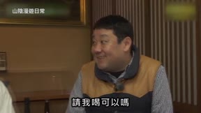 山陰漫遊日常 第28集