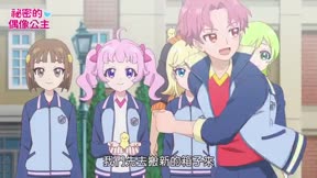祕密的偶像公主5