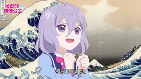 祕密的偶像公主8