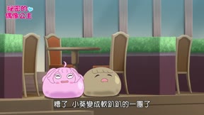 祕密的偶像公主11