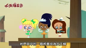 呱張爆音團 第4集
