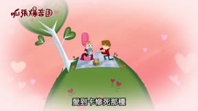 呱張爆音團 第6集