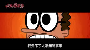 呱張爆音團 第19集