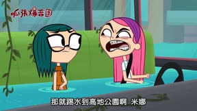 呱張爆音團 第21集