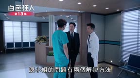白色強人13