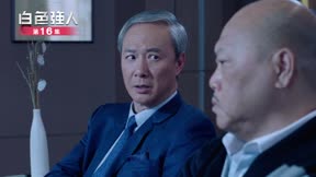 白色強人16