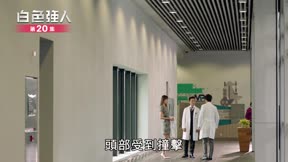 白色強人20
