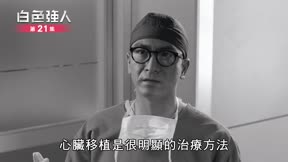 白色強人 第21集