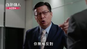 白色強人 第23集