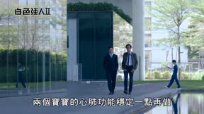 白色強人Ⅱ10