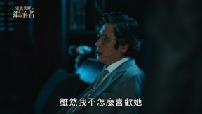 家族榮耀之繼承者2