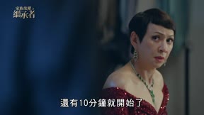 家族榮耀之繼承者3