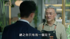 家族榮耀之繼承者15