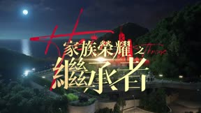 家族榮耀之繼承者18