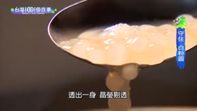 台灣一千零一個故事 第58集
