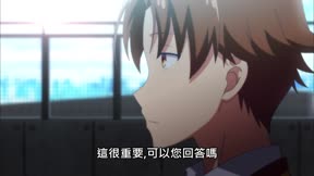 歡迎來到實力至上主義的教室＿第03話