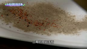 台灣一千零一個故事 第75集