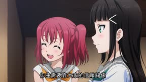 LoveLive！Sunshine！！第2季第2集