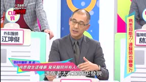 醫師好辣 第114集