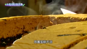 台灣一千零一個故事 第91集