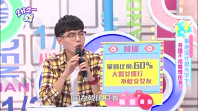 2分之一強 第79集 單身沒什麼大不了!! 各國不結婚理由多?!