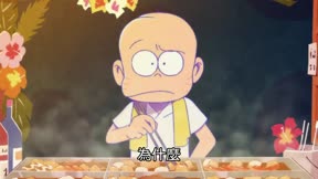 阿松第2季4