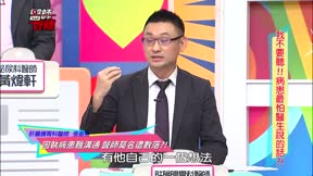 醫師好辣 第145集 我不要聽!!病患最怕醫生說的話?!