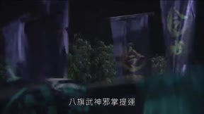 霹靂天命之戰禍邪神Ⅱ破邪傳18