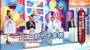 醫師好辣 第158集 看病也能省錢,你一輩子都用得上!