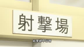 熱愛射擊的女高中生們4