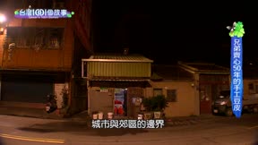 台灣一千零一個故事 第123集