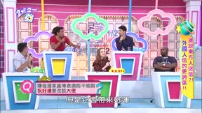 2分之一強 第117集 誰說東方人迷信?! 外國人信的更誇張!!
